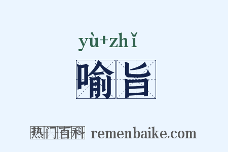 喻旨是什么意思的图片